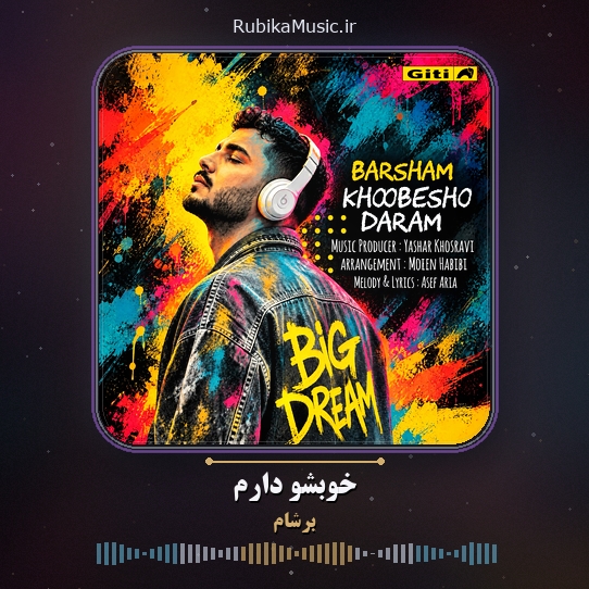 دانلود آهنگ برشام خوبشو دارم 1 دانلود آهنگ خوبشو دارم برشام